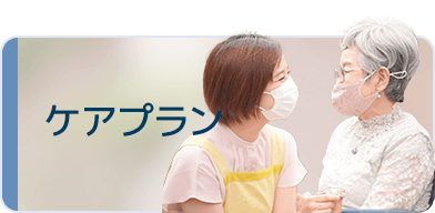 ケアプラン