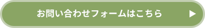 お問い合わせフォームはこちら