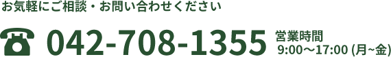 お気軽にご相談・お問い合わせください 電話番号042-708-1355 営業時間9時~17時(月~金)