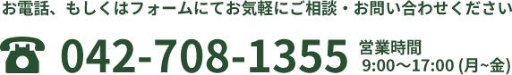電話番号042-708-1355 営業時間9時~17時(月~金)