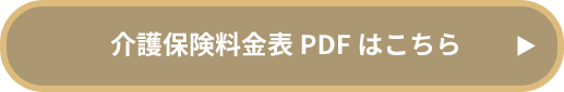 介護保険料金表PDFはこちら