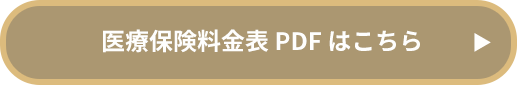 医療保険料金表PDFはこちら