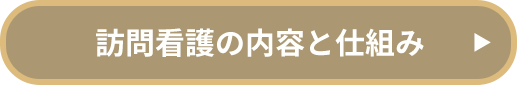 訪問看護の内容と仕組み