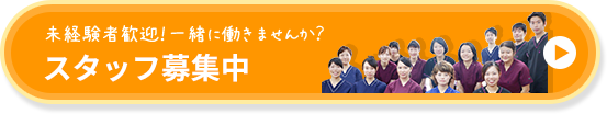 未経験者歓迎!一緒に働きませんか？スタッフ募集中