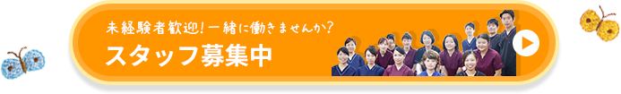 未経験者歓迎!一緒に働きませんか？スタッフ募集中