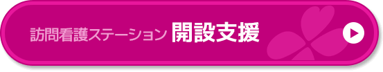 訪問看護ステーション 開設支援