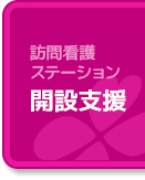 訪問看護ステーション 開設支援