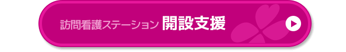 訪問看護ステーション 開設支援