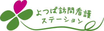 よつば訪問看護ステーション