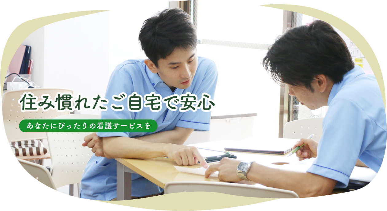 住み慣れたご自宅で安心 あなたにぴったりの看護サービスを