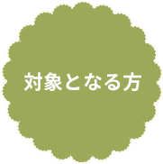 対象となる方