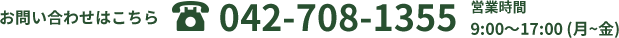 お問い合わせはこちら 電話番号042-708-1355 営業時間9時~17時(月~金)